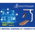 ООО  Конструкция - Производство, розничная и оптовая продажа стройматериалов
